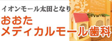 おおたメディカルモール歯科