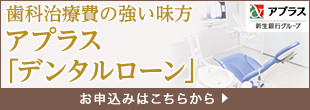 アプラスデンタルローンでT-POINT貯まります！